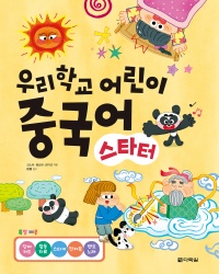 우리학교 어린이 중국어 스타터